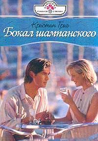Обложка книги «Бокал шампанского»