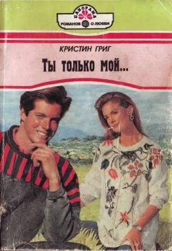 Обложка книги «Ты только мой...»