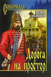 Обложка книги «Дорога на простор»