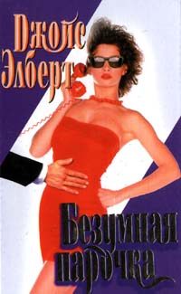Обложка книги «Безумная парочка»