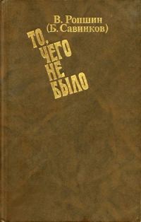 Обложка книги «То, чего не было»