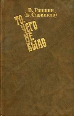 Обложка книги «То, чего не было»