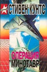 Обложка книги «Операция «Минотавр»»