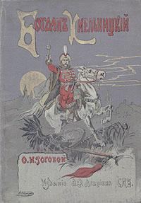 Обложка книги «Богдан Хмельницкий»