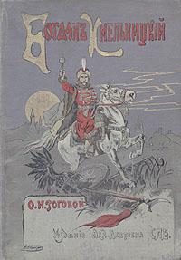 Обложка книги «Богдан Хмельницкий»