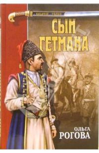 Обложка книги «Сын гетмана»