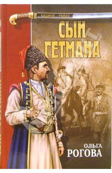 Обложка книги «Сын гетмана»