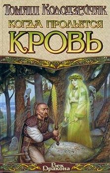 Обложка книги «Когда прольется кровь»