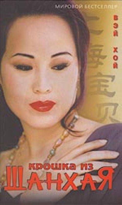 Обложка книги «Крошка из Шанхая»