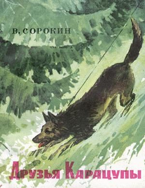 Обложка книги «Друзья Карацупы»