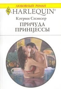Обложка книги «Причуда принцессы»