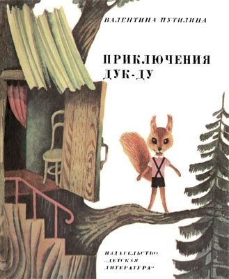 Обложка книги «Приключения Дук-ду»