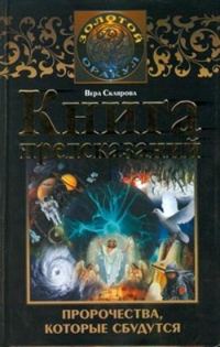 Обложка книги «Книга предсказаний. Пророчества, которые сбудутся»