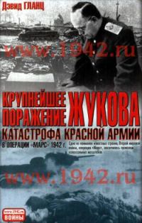 Обложка книги «Крупнейшее поражение Жукова»