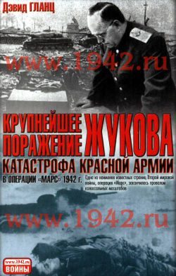 Обложка книги «Крупнейшее поражение Жукова»
