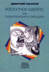 Обложка книги «Лоскутное одеяло, или Психотерапия в стиле дзэн»