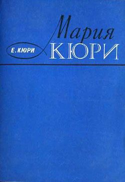 Обложка книги «Мария Кюри»