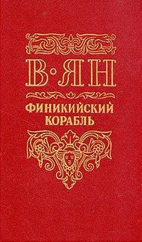 Обложка книги «Финикийский корабль»