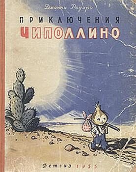 Обложка книги «Приключения Чиполлино»