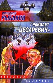Обложка книги «Гравилет «Цесаревич»»