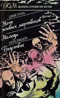 Обложка книги «Ночь живых мертвецов»