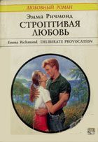 Обложка книги «Строптивая любовь»
