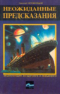 Обложка книги «Неожиданные предсказания»