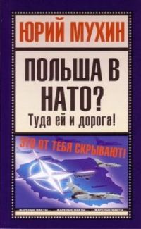 Обложка книги «Польша в НАТО? Туда ей и дорога!»
