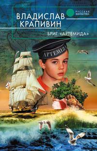 Обложка книги «Бриг «Артемида»»