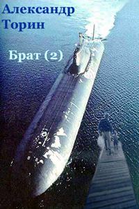 Обложка книги «Брат (2)»