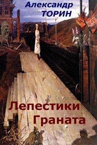 Обложка книги «Лепестки Граната»