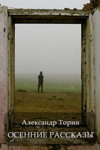 Обложка книги «Осенние рассказы»