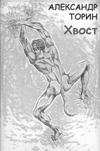 Обложка книги «Хвост»