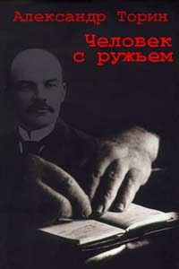 Обложка книги «Человек с ружьем»