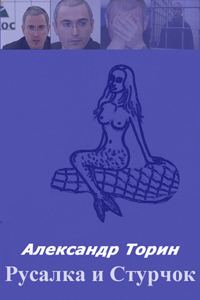 Обложка книги «Русалка и Стручок.»