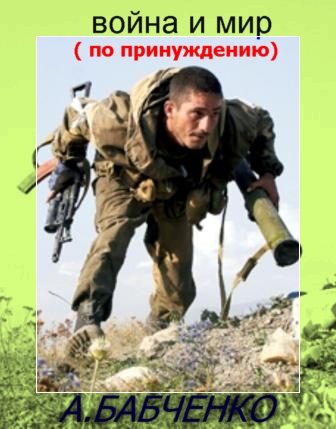 Обложка книги «Война и мир (по принуждению)»