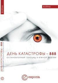 Обложка книги «День катастрофы – 888. Остановленный геноцид в Южной Осетии»