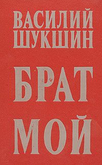 Обложка книги «Брат мой...»
