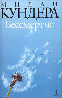 Обложка книги «Бессмертие»