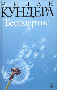 Обложка книги «Бессмертие»