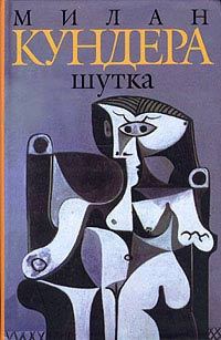 Обложка книги «Шутка»