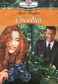 Обложка книги «Соседка»