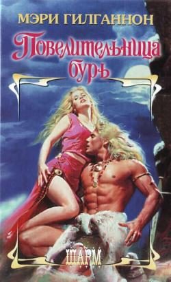 Обложка книги «Повелительница бурь»