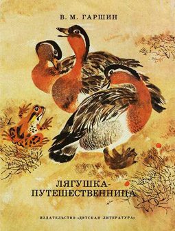 Обложка книги «Лягушка-путешественница»