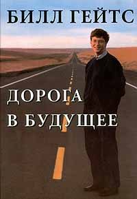 Обложка книги «Дорога в будущее»