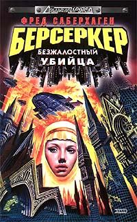 Обложка книги «Безжалостный убийца»