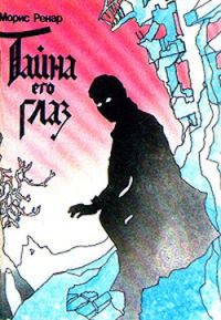 Обложка книги «Тайна его глаз»