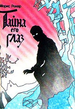 Обложка книги «Тайна его глаз»