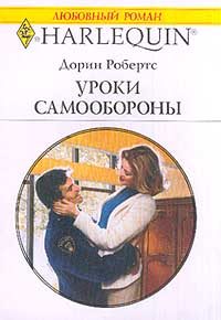 Обложка книги «Уроки самообороны»