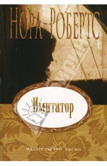 Обложка книги «Имитатор»